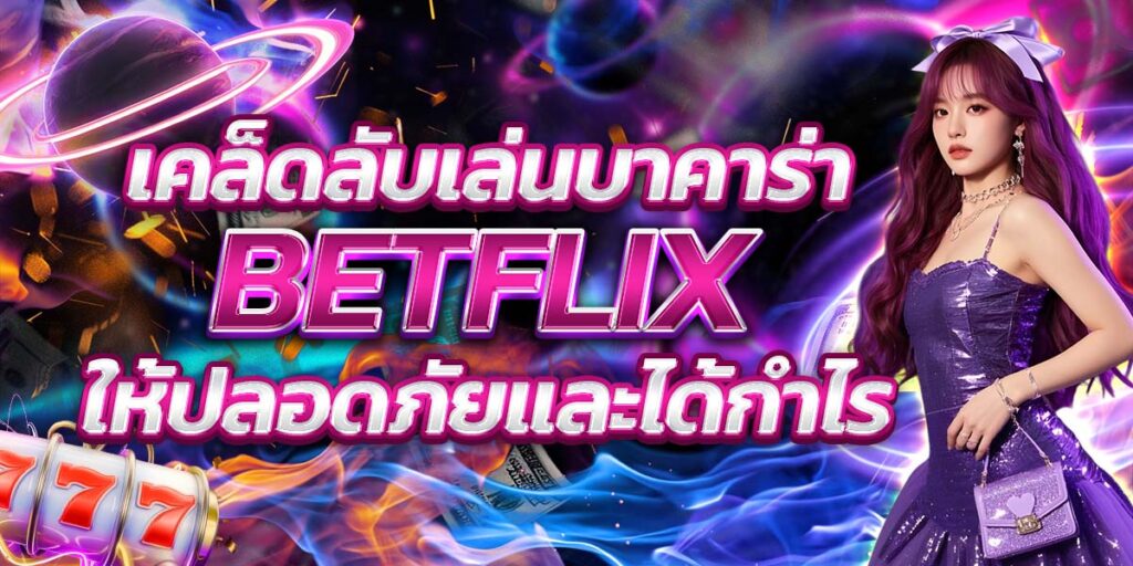 BETFLIX